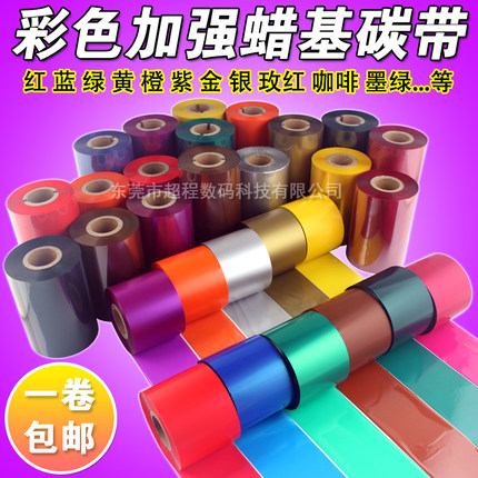 彩色碳带 标签打印机条码机 红色 蓝色 绿色 110mm*300m 蜡基碳带