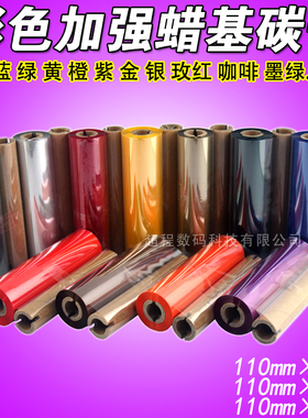 彩色 条码打印机 110mm*90 70m 888t 214  红色蓝色绿色 蜡基碳带