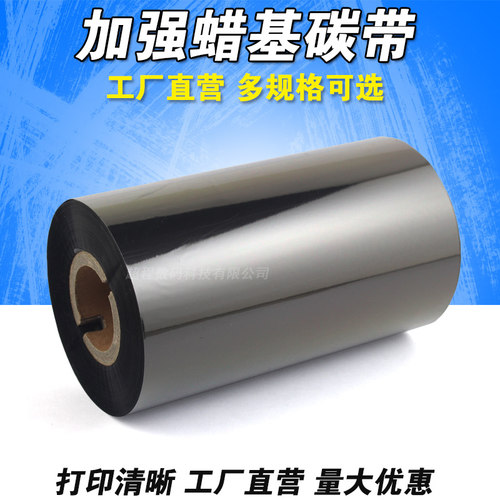 条码机 标签纸碳带 热转印 40 50 60 70 80mm*300m 加强蜡基碳带