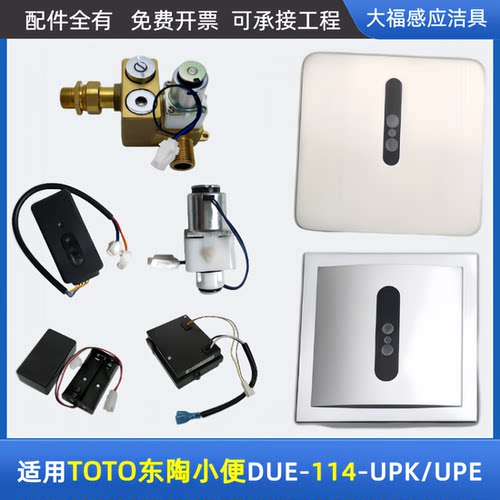 适配TOTO小便斗感应器配件DUE114-UPK/UPE/UKC/UEC/面板感应器