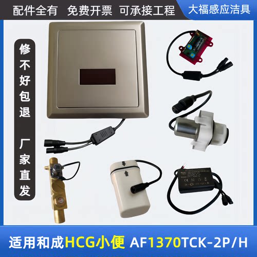 适配和成HCG小便斗感应器配件AF1370TCK-2P/H面板电磁阀电源电眼