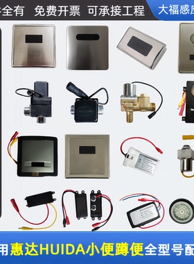 适配HUIDA惠达小便斗感应配件HD3112/01/120蹲便3221/321/211面板