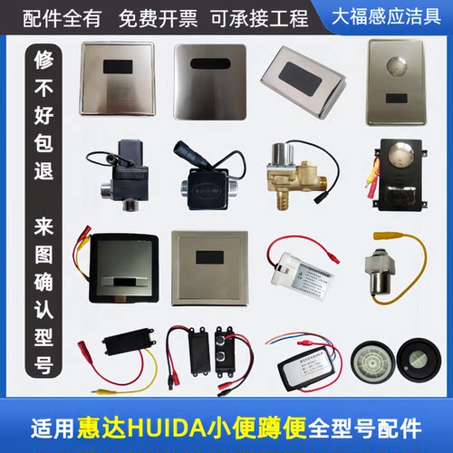 适配HUIDA惠达小便斗感应配件HD3112/01/120蹲便3221/321/211面板