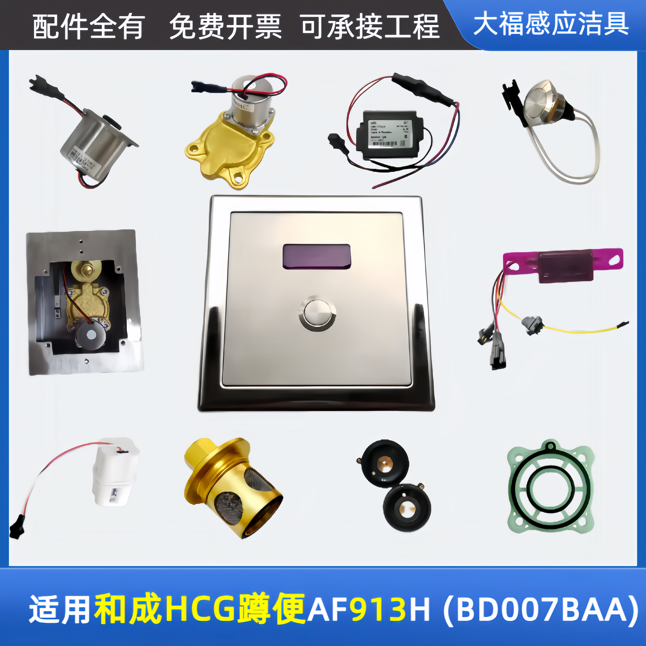 适配和成HCG蹲便大便感应器配件AF-913H面板感应器BD007BAA电磁阀