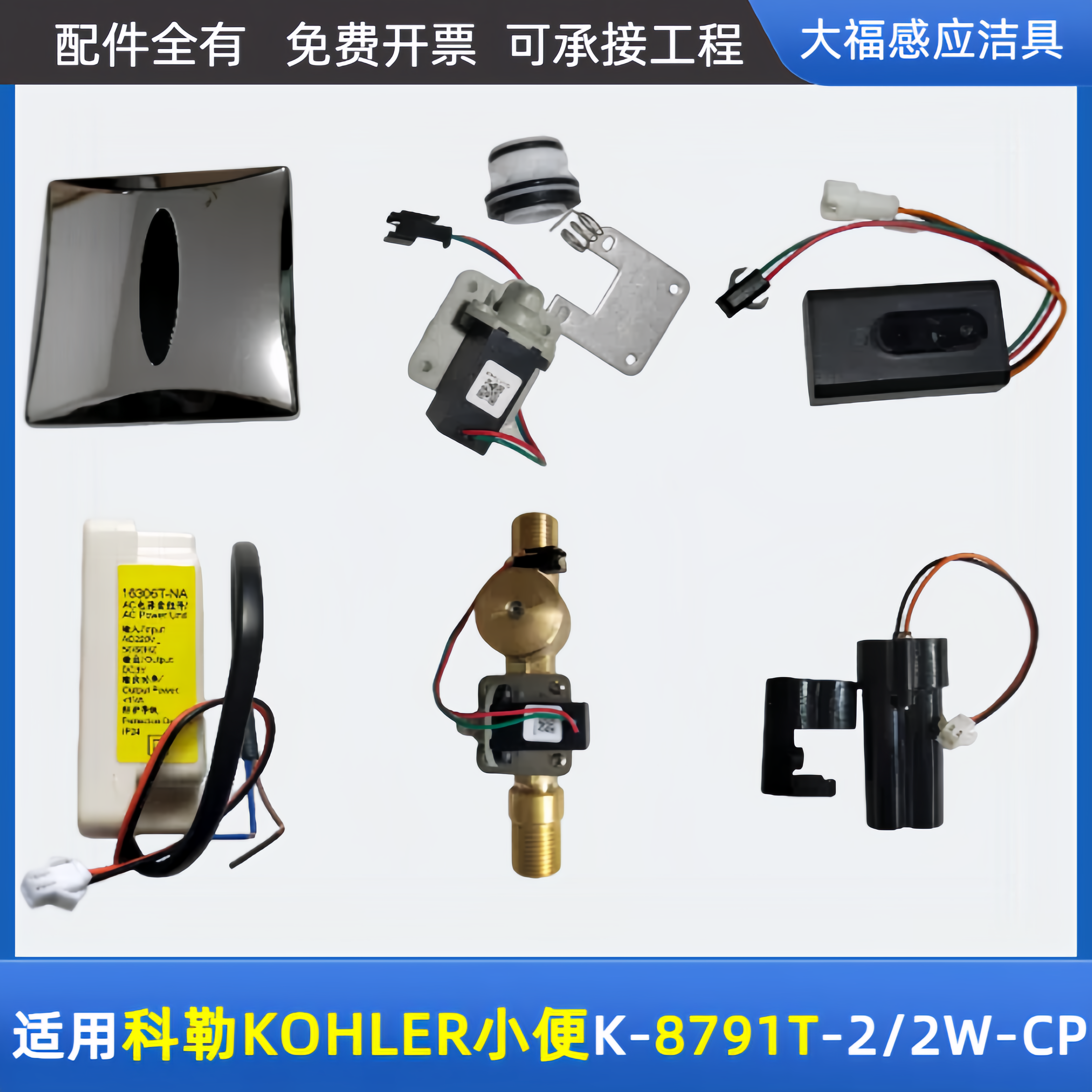 适配科勒/KOHLER小便斗感应器配件K-8791T-2/2W-CP感应器电磁阀