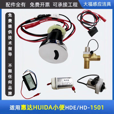 适配HUIDA惠达小便斗感应器配件HDE/HD-1501一体化电磁阀电源面板