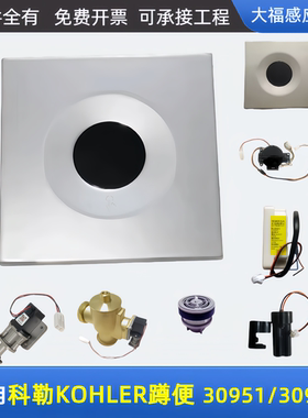 适配科勒/KOHLER蹲便感应器配件39051/39052感应器电磁阀面板总成