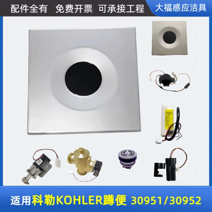适配科勒 39052感应器电磁阀面板总成 KOHLER蹲便感应器配件39051