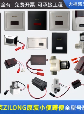 ZILONG志荣小便斗感应器配件AX03探头蹲便AD12面板电磁阀变压器