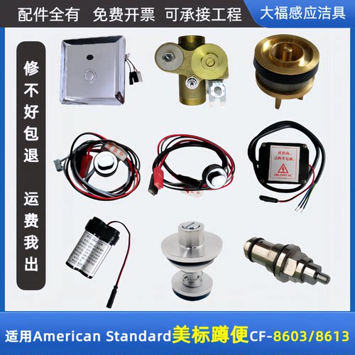 适配美标FFAS/CF8603/8613蹲便感应器配件大便冲水器感应窗面板