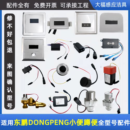 适配东鹏小便斗感应器配件4005面板探头蹲便4019电磁阀变压器 - 封面