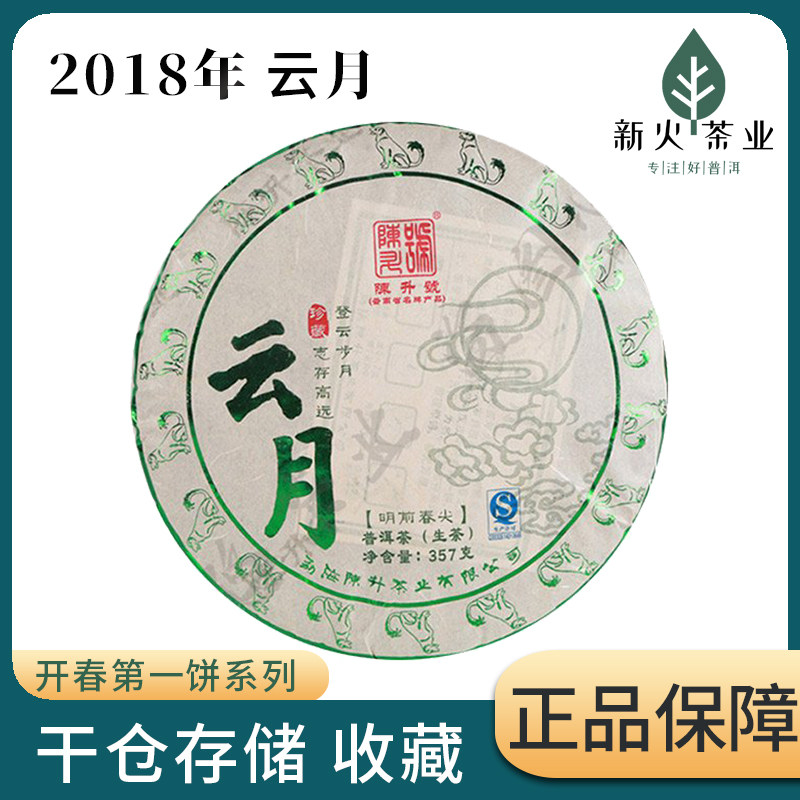 2018年陈升号云月普洱茶生茶357g/饼云南勐海300年树龄古树头春茶