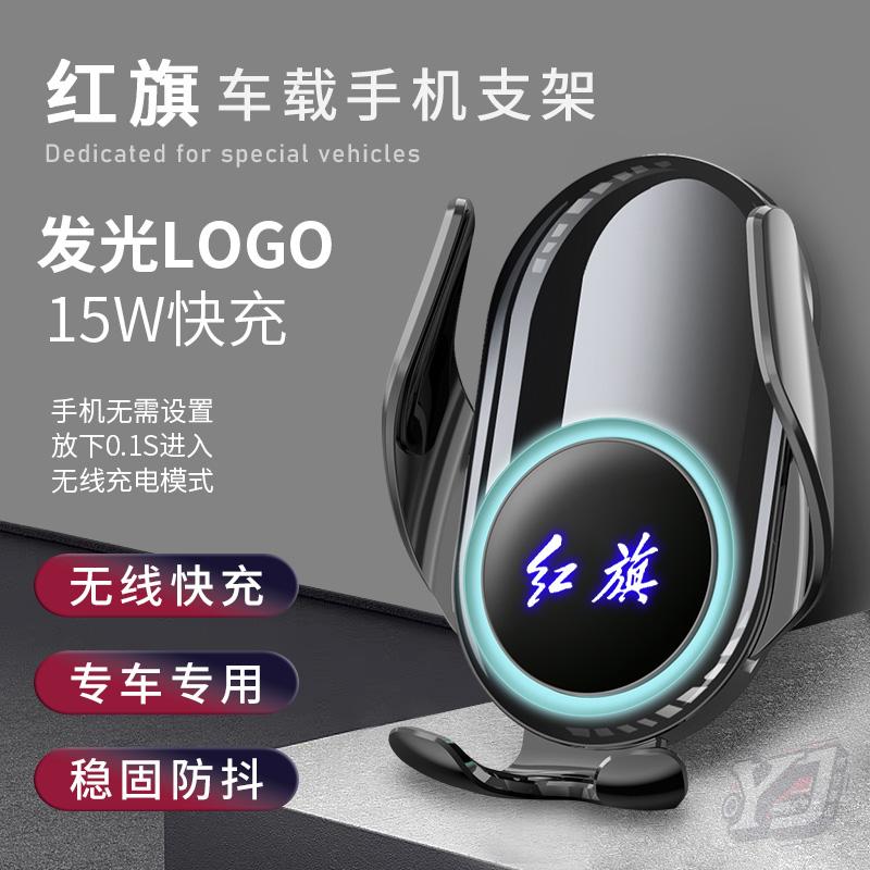 红旗车载手机支架H5/H6/H9/HS3/HS5/HS7/HS9/E-QM5无线快充导航