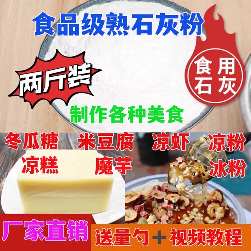 熟石灰粉 石灰粉 食用级熟石灰粉 食用石灰粉 冰粉米豆腐凉糕凉粉