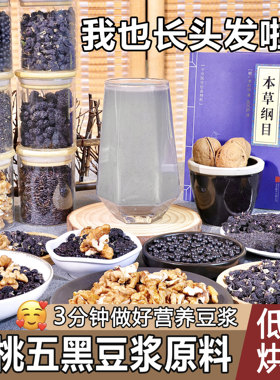 厂家直销核桃五黑豆浆原料