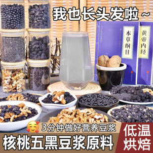 核桃五黑豆浆原料熟黑芝麻桑葚干黑枸杞黑豆黑米谷物营养早餐组合
