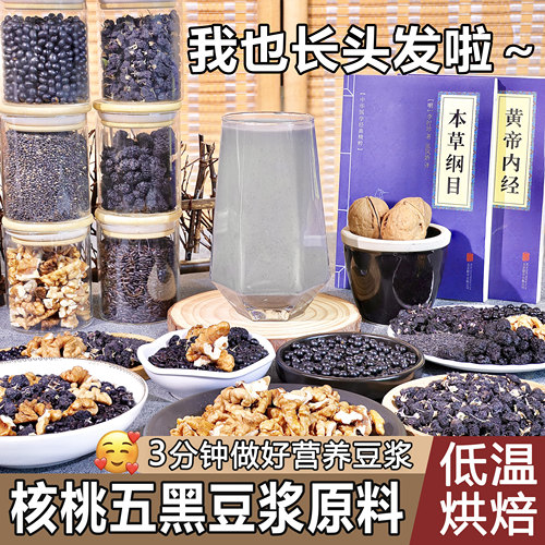 厂家直销核桃五黑豆浆原料
