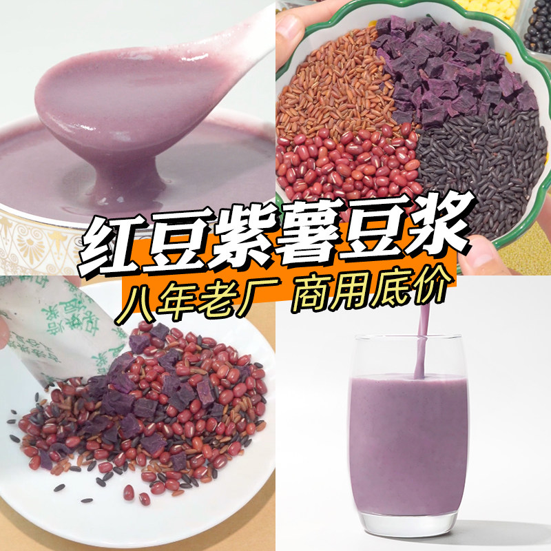 红豆紫薯味熟五谷豆浆原料包武松打谷早餐店商用豆浆原料热卖新款