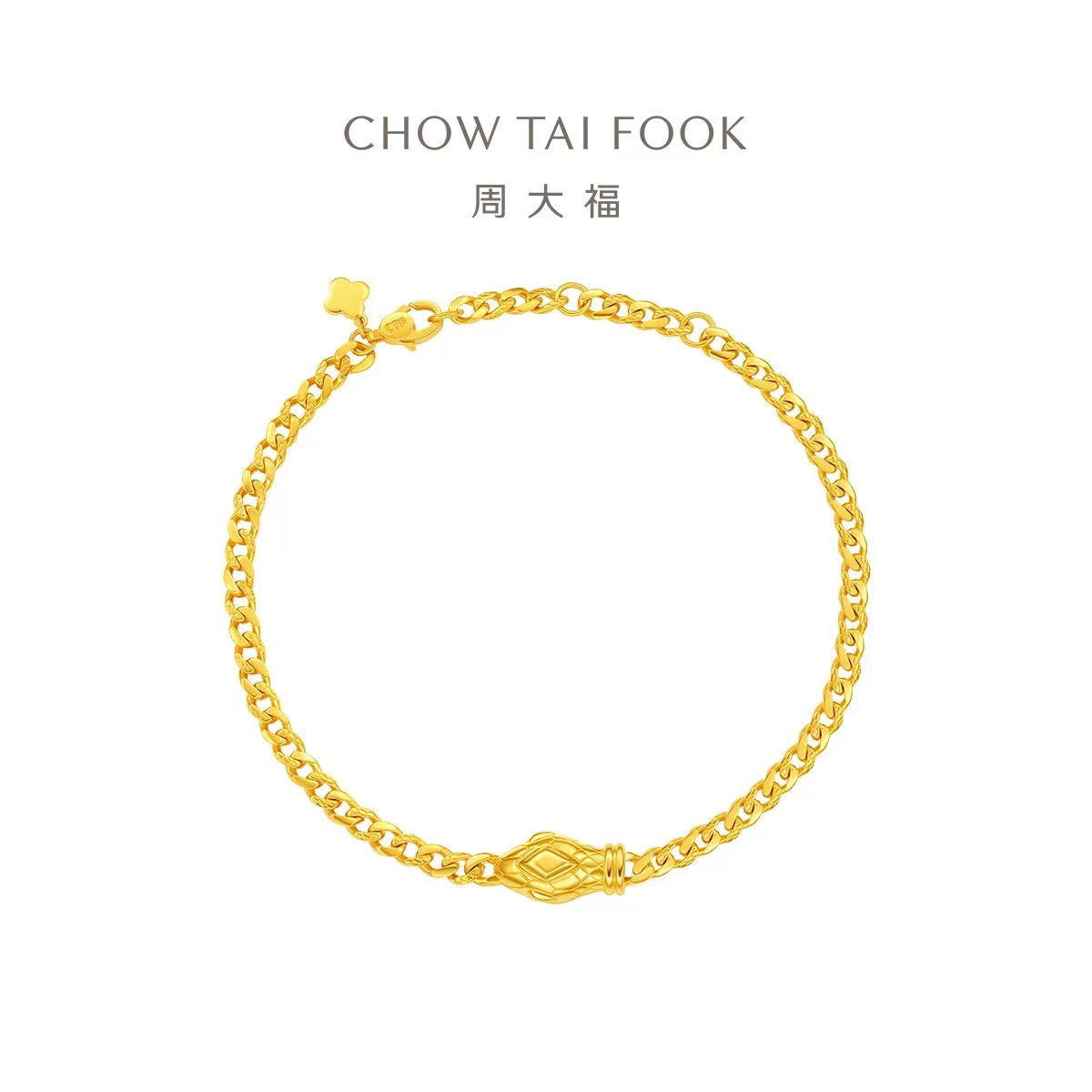 周大福时尚蛇头手链足金