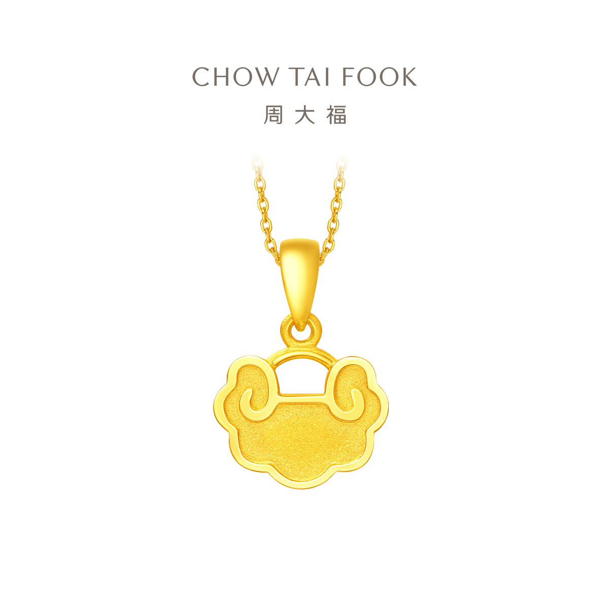 周大福金锁纳福祥云足金吊坠