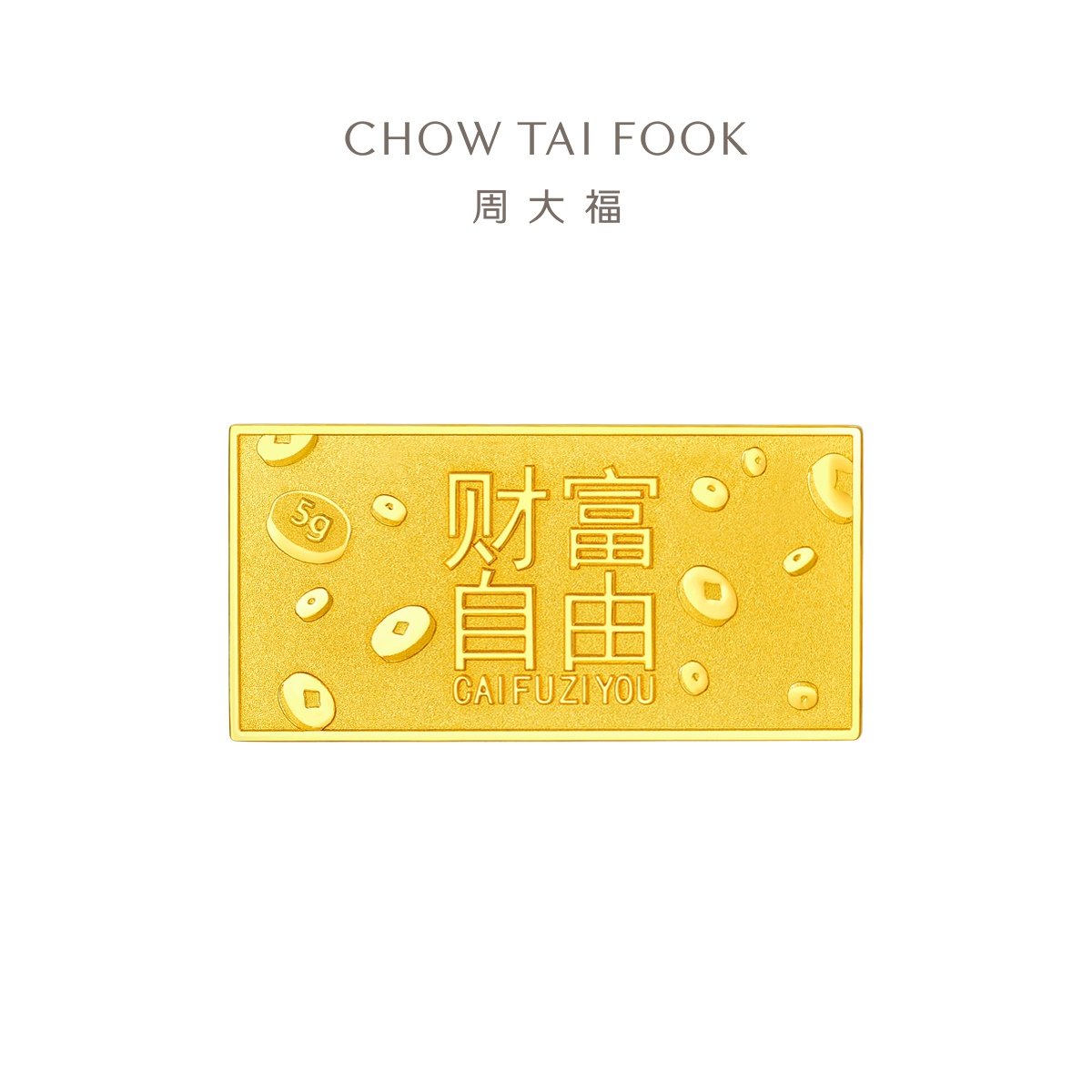 周大福金条藏金家弹幕财富自由