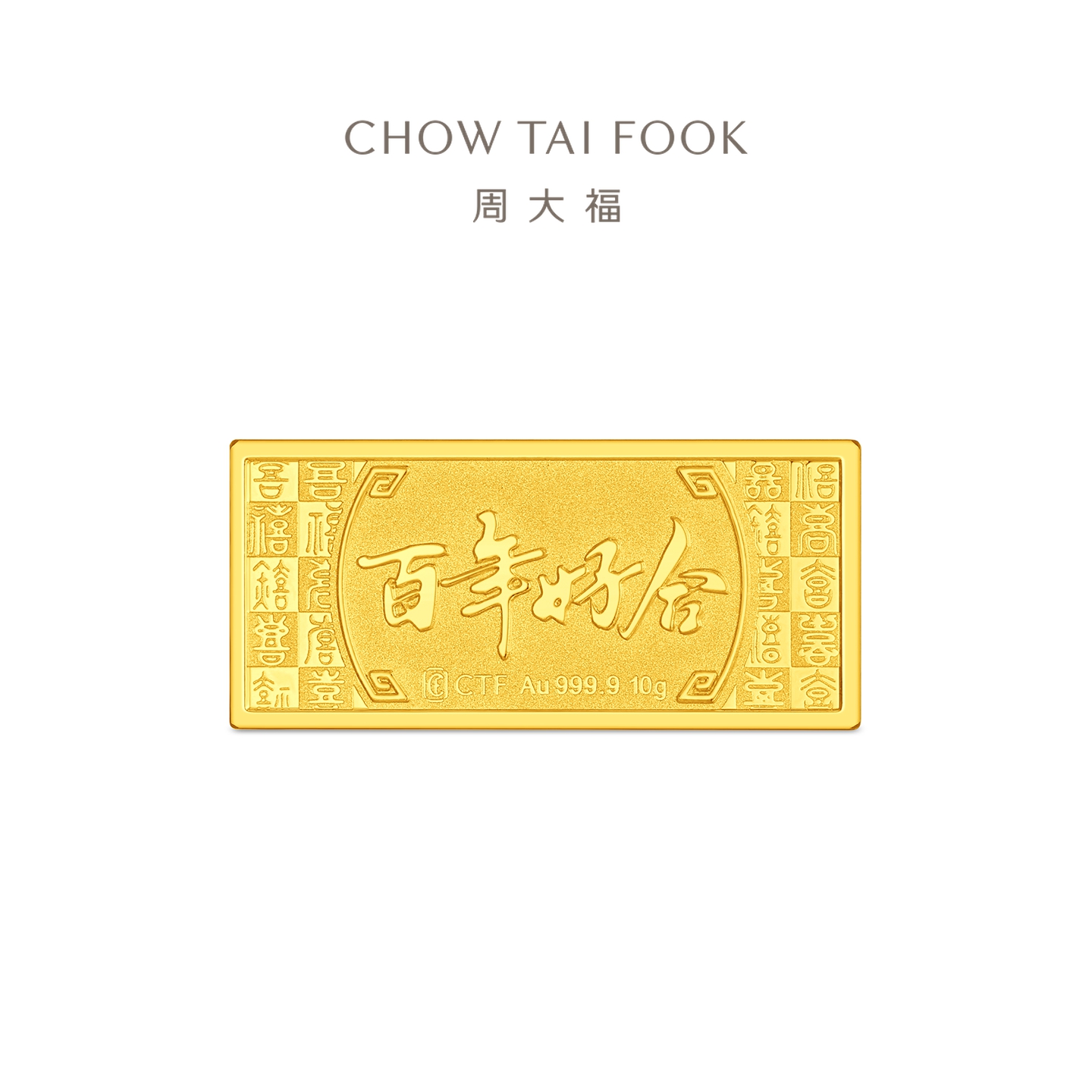 周大福百年好合囍黄金投资金条