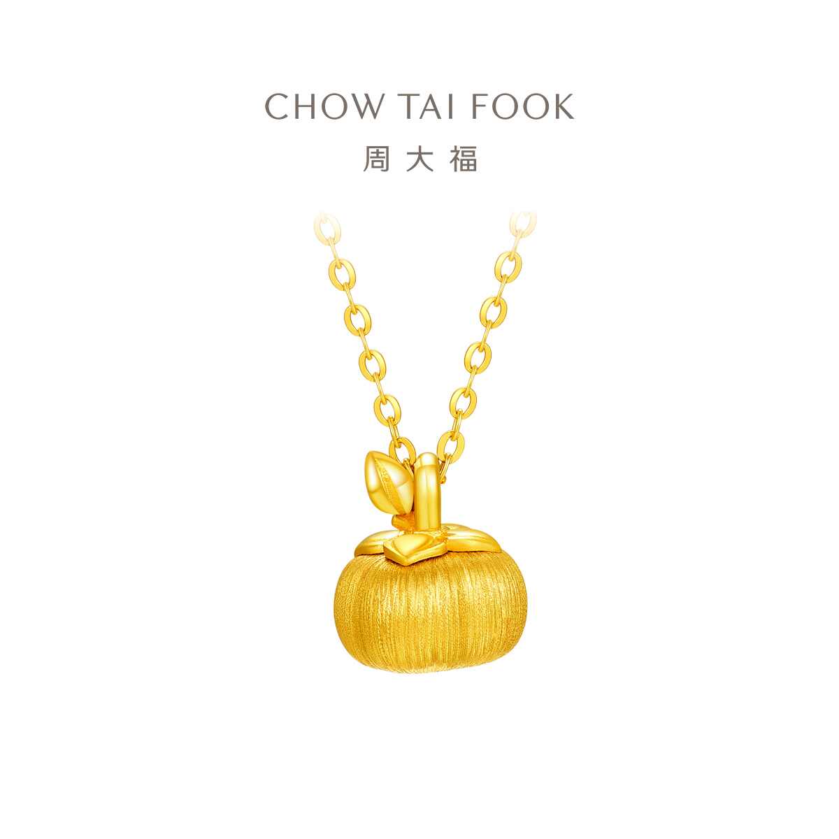 周大福柿柿如意蛇年柿子项链