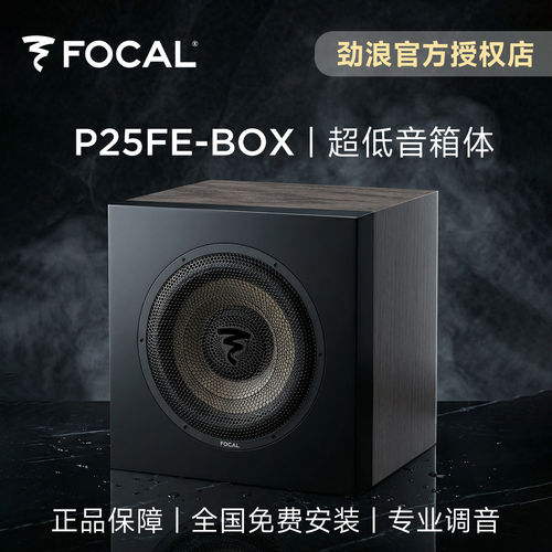 法国劲浪FOCAL亚麻超低音箱体汽车音响升级后备箱低音炮P25FE-BOX