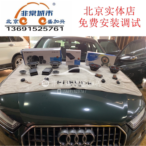 北京免费上门安装奥迪A6德国弗莱德喇叭功放低音炮DSP实体店