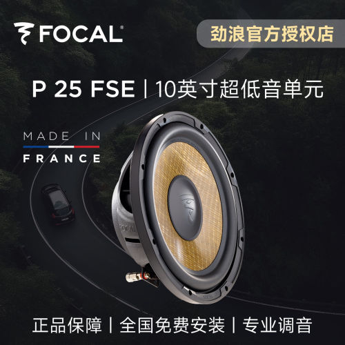 法国FOCAL劲浪10英寸超重低音P25FSE亚麻超薄低音炮汽车音响升级