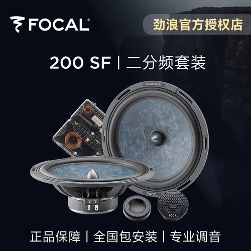 法国focal劲浪板岩盆8英寸二分频套装喇叭200SF汽车音响升级改装