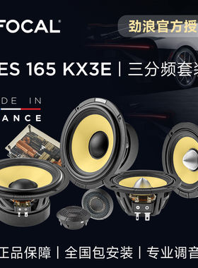 法国劲浪黄盆ES165KX3E三分频套装focal车载喇叭汽车音响升级改装