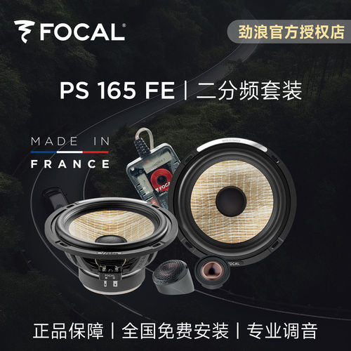 法国FOCAL劲浪亚麻盆二分频套装车载喇叭PS165FE汽车音响升级改装