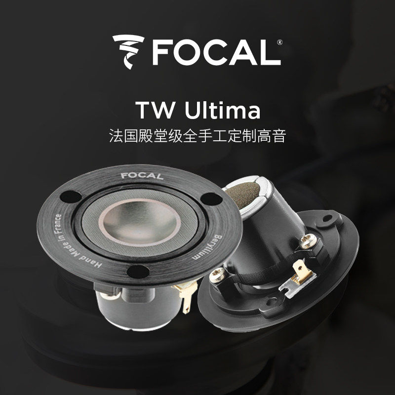 法国劲浪FOCAL进口汽车音响全手工定制高音TW Ultima乌托邦高音