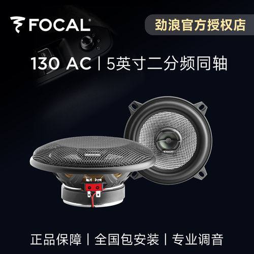 法国劲浪FOCAL5英寸二分频同轴编织盆喇叭升级130AC汽车音响改装