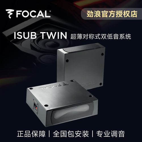 法国FOCAL劲浪超薄对称式双低音系统低音炮升级音响改装ISUB TWIN