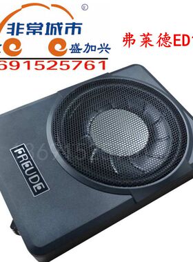 德国弗莱德ED1000超薄有源重低音炮10寸汽车音响改装车载低音喇叭