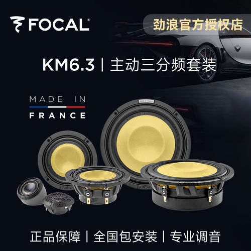 法国劲浪FOCAL进口发烧主动三分频套装喇叭KM6.3汽车音响升级改装
