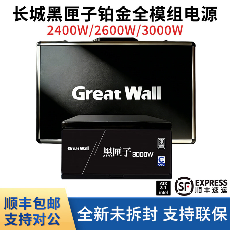 长城黑匣子2400W 2600W 3000W 铂金全模组AI多卡