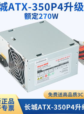 全新长城ATX-350P4升级版额定270W台式机电脑工控静音小风扇电源