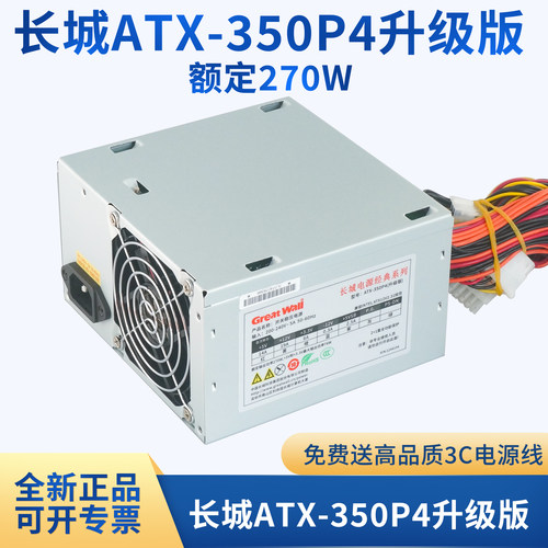 长城ATX-350P4升级版电源270W