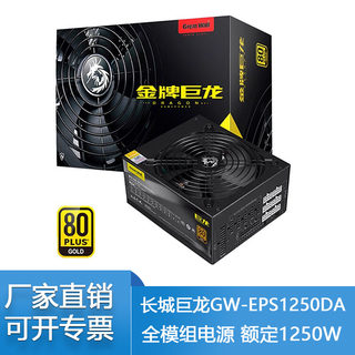 长城巨龙GW-EPS1250DA额定1250W金牌全模组静音ATX3.0PCIE5.0电源