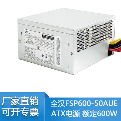 全新全汉FSP600-50AUE 额定600W ATX 塔式主机服务器电脑机箱电源