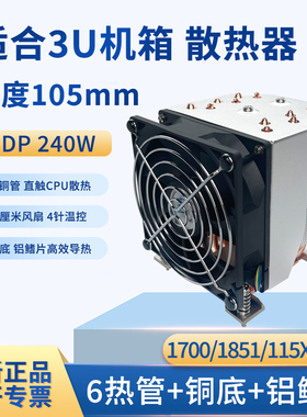 3U1700/1851/115X/1200cpu散热器纯铜散热器6热管TDP240W高105mm