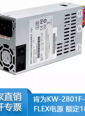 全新肯为KW-2801F-1A1 额定180W 小1U/FLEX服务器NAS电源三年质保