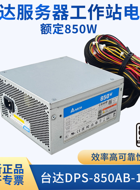 全新台达额定850W服务器工作站电源 双路CPU供电 DPS-850AB-12A