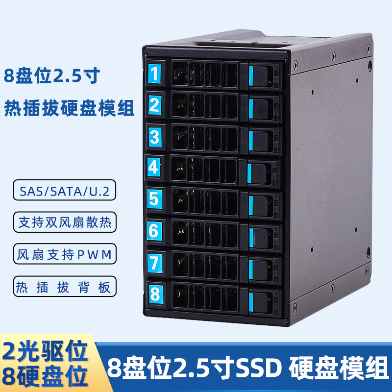 热插拔硬盘笼8643 u2硬盘笼8盘位2.5寸光驱硬盘笼 存储扩展硬盘盒