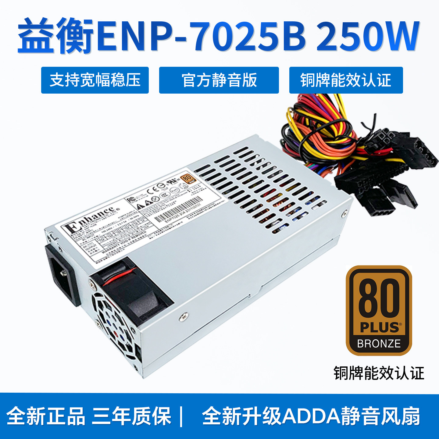益衡ENP-7025B标准flex小1u电源250W铜牌ITX/NAS机箱电源静音风扇