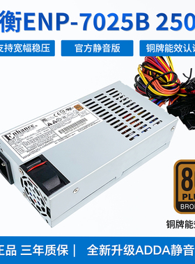 益衡ENP-7025B标准flex小1u电源250W铜牌ITX/NAS机箱电源静音风扇