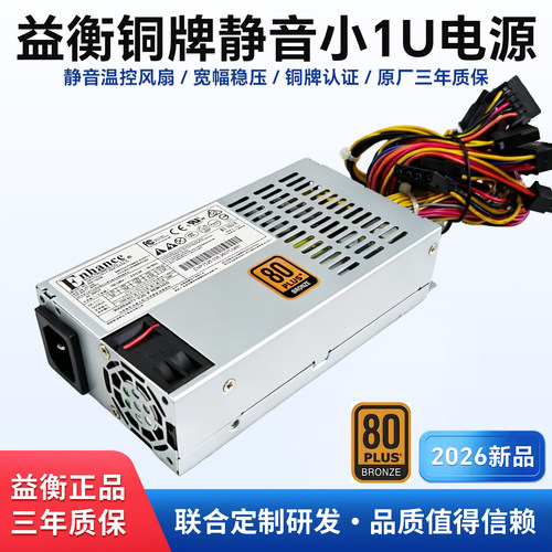 益衡250W铜牌静音小1u电源高能效